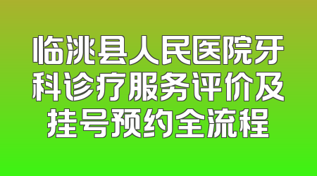 临洮县人民医院牙科诊疗服务评价及挂号预约全流程