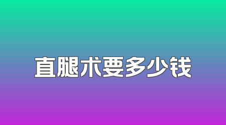 直腿术要多少钱