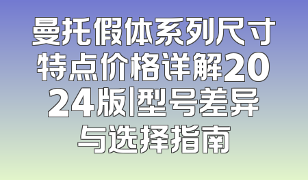 曼托假体系列尺寸特点价格详解2024版｜型号差异与选择指南