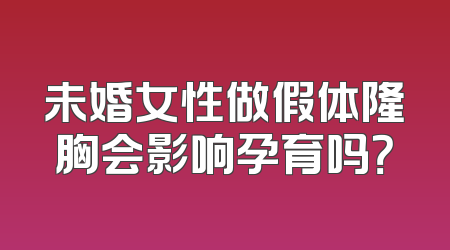未婚女性做假体隆胸会影响孕育吗？