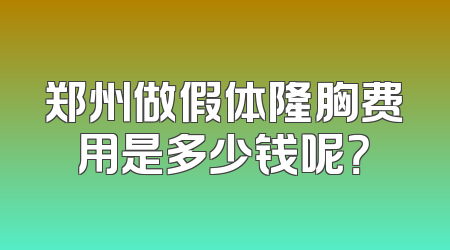 郑州做假体隆胸费用是多少钱呢？