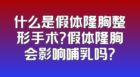 什么是假体隆胸整形手术？假体隆胸会影响哺乳吗？