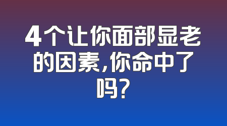 4个让你面部显老的因素，你命中了吗？
