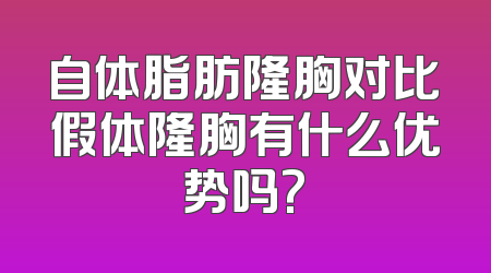 自体脂肪隆胸对比假体隆胸有什么优势吗?