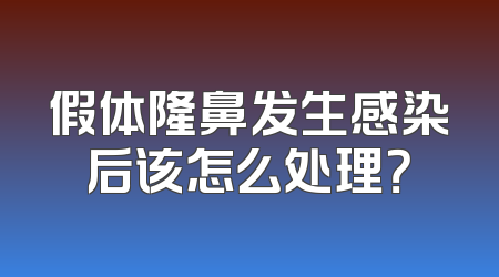 假体隆鼻发生感染后该怎么处理？