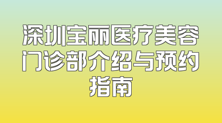 深圳宝丽医疗美容门诊部介绍与预约指南