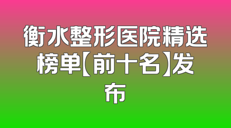 衡水整形医院精选榜单【前十名】发布