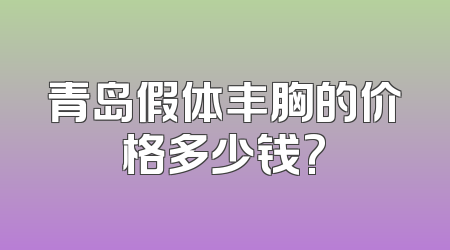 青岛假体丰胸的价格多少钱?
