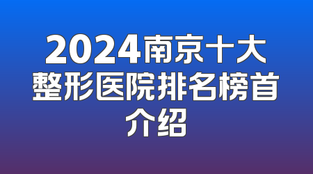 2024南京十大整形医院排名榜首介绍