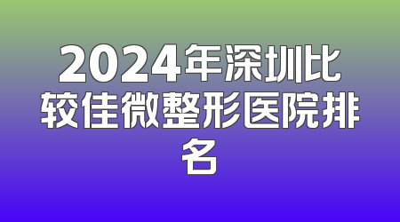 2024年深圳比较佳微整形医院排名