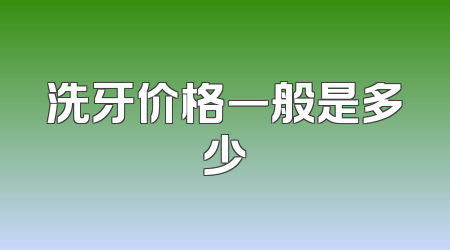 洗牙价格一般是多少