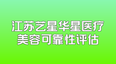 江苏艺星华星医疗美容可靠性评估