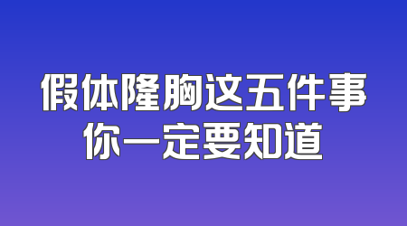 假体隆胸这五件事你一定要知道
