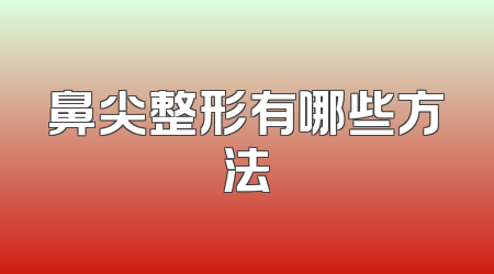 鼻尖整形有哪些方法