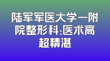 陆军军医大学一附院整形科：医术高超精湛