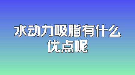 水动力吸脂有什么优点呢