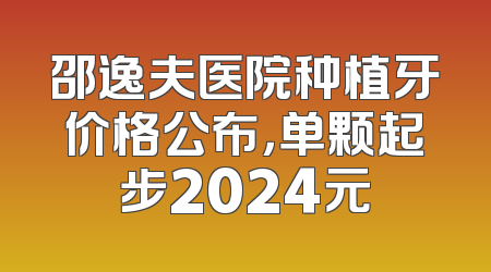 邵逸夫医院种植牙价格公布，单颗起步2024元