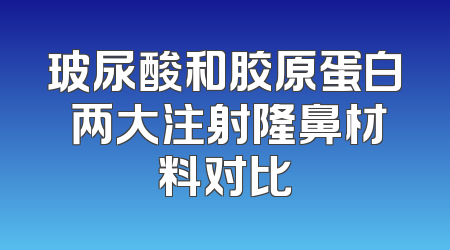 玻尿酸和胶原蛋白 两大注射隆鼻材料对比
