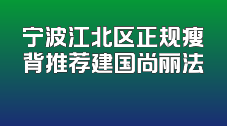 宁波江北区正规瘦背推荐建国尚丽法嫚