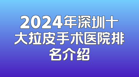 2024年深圳十大拉皮手术医院排名介绍