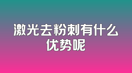 激光去粉刺有什么优势呢