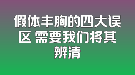 假体丰胸的四大误区 需要我们将其辨清