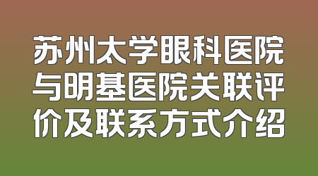 苏州太学眼科医院与明基医院关联评价及联系方式介绍