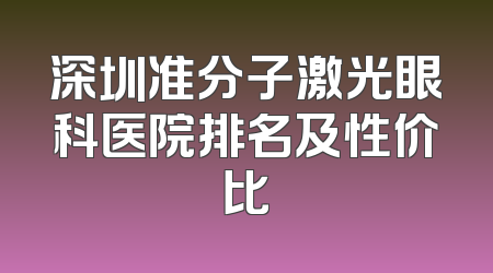 深圳准分子激光眼科医院排名及性价比