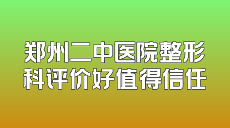 郑州二中医院整形科评价好值得信任