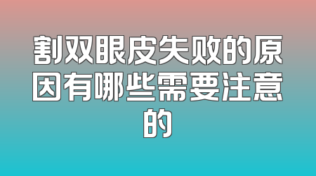 割双眼皮失败的原因有哪些需要注意的