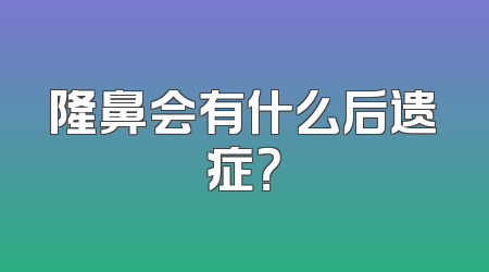 隆鼻会有什么后遗症？