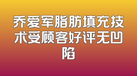 乔爱军脂肪填充技术受顾客好评无凹陷