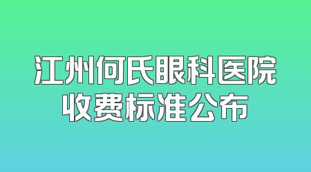 江州何氏眼科医院收费标准公布