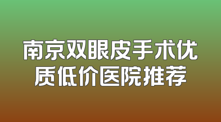 南京双眼皮手术优质低价医院推荐