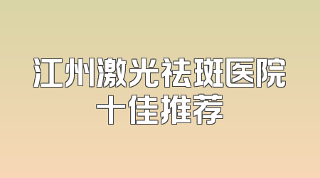 江州激光祛斑医院十佳推荐
