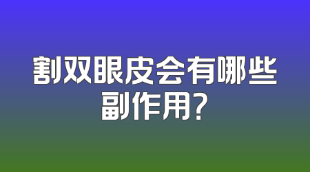 割双眼皮会有哪些副作用？