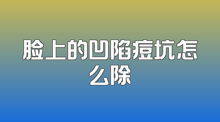 脸上的凹陷痘坑怎么除