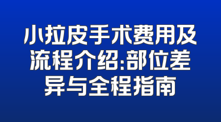 小拉皮手术费用及流程介绍：部位差异与全程指南
