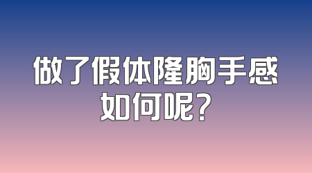 做了假体隆胸手感如何呢？