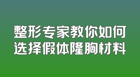 整形专家教你如何选择假体隆胸材料