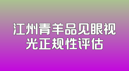 江州青羊品见眼视光正规性评估
