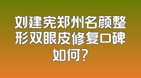刘建宪郑州名颜整形双眼皮修复口碑如何？