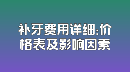 补牙费用详细：价格表及影响因素