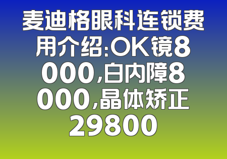 麦迪格眼科连锁费用介绍：OK镜8000，白内障8000，晶体矫正29800