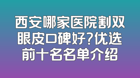 西安哪家医院割双眼皮口碑好？优选前十名名单介绍