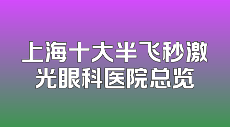 上海十大半飞秒激光眼科医院总览