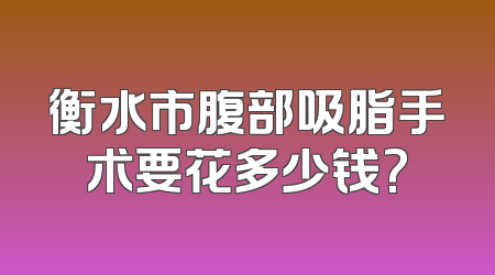 衡水市腹部吸脂手术要花多少钱?