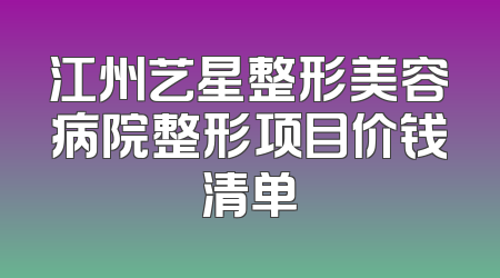 江州艺星整形美容病院整形项目价钱清单