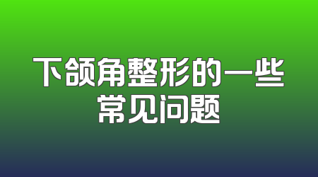 下颌角整形的一些常见问题