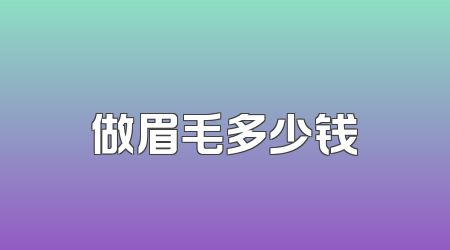 做眉毛多少钱